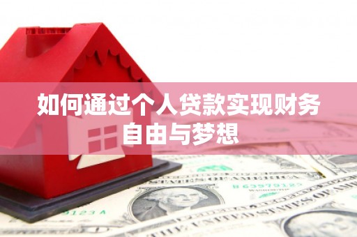 云龙如何通过个人贷款实现财务自由与梦想