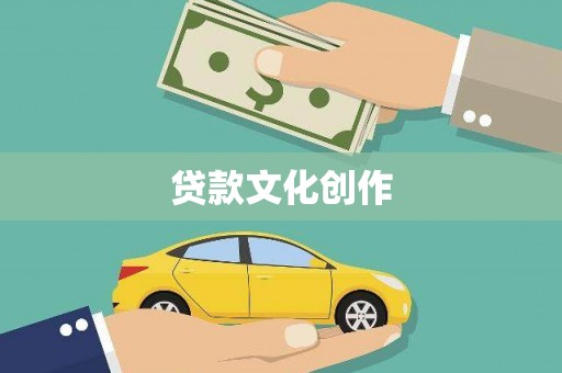 云龙贷款文化创作