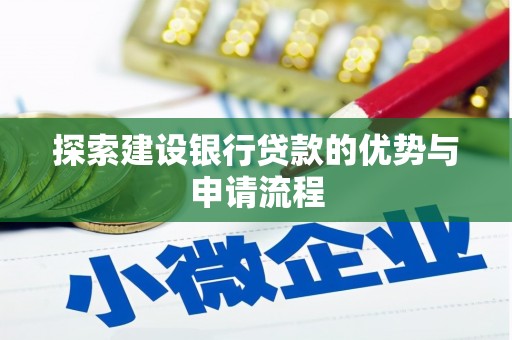 云龙探索建设银行贷款的优势与申请流程
