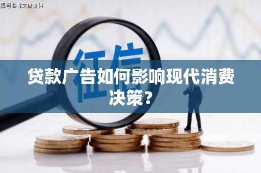 云龙贷款广告如何影响现代消费决策？