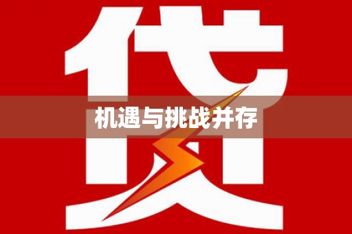 云龙机遇与挑战并存