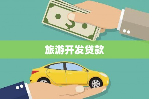 云龙旅游开发贷款