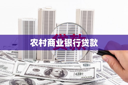 云龙农村商业银行贷款