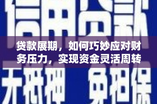 云龙贷款展期，如何巧妙应对财务压力，实现资金灵活周转