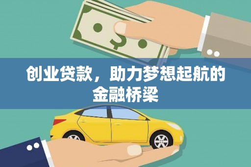 云龙创业贷款，助力梦想起航的金融桥梁