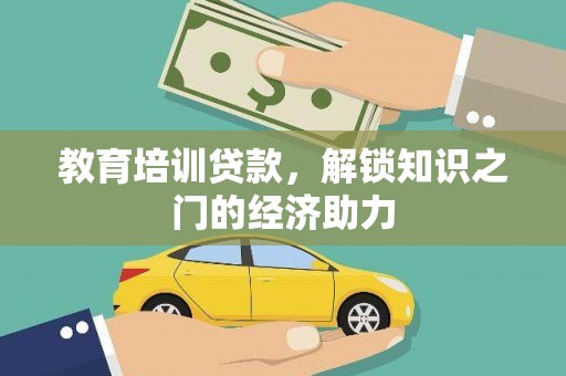 云龙教育培训贷款，解锁知识之门的经济助力