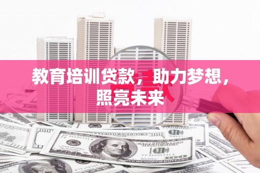云龙教育培训贷款，助力梦想，照亮未来