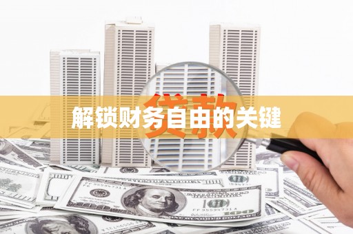 云龙解锁财务自由的关键