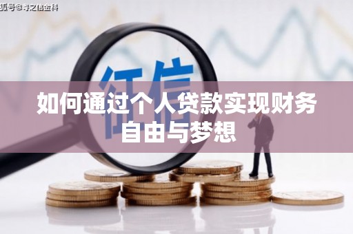 云龙如何通过个人贷款实现财务自由与梦想