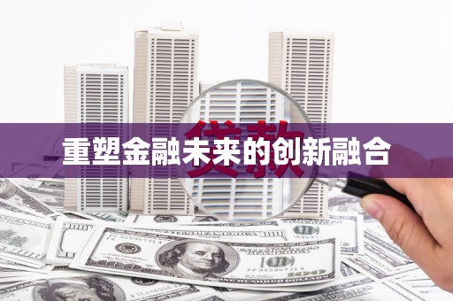 云龙重塑金融未来的创新融合