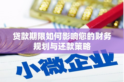 云龙贷款期限如何影响您的财务规划与还款策略