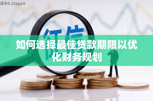 云龙如何选择最佳贷款期限以优化财务规划