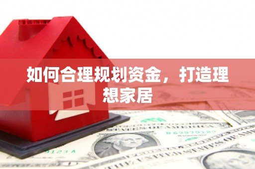 云龙如何合理规划资金，打造理想家居