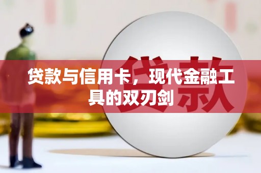 云龙贷款与信用卡，现代金融工具的双刃剑