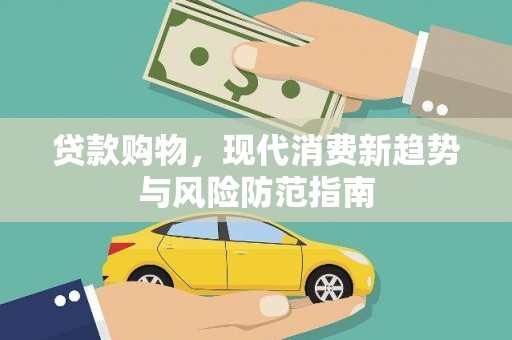 云龙贷款购物，现代消费新趋势与风险防范指南