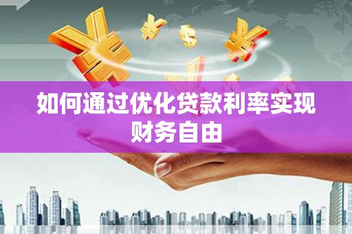 云龙如何通过优化贷款利率实现财务自由