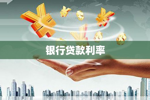 云龙银行贷款利率