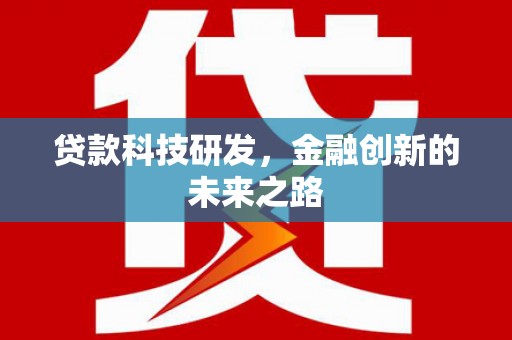 云龙贷款科技研发，金融创新的未来之路