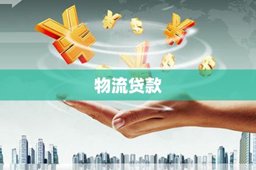 云龙物流贷款