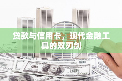 云龙贷款与信用卡，现代金融工具的双刃剑