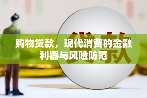 云龙购物贷款，现代消费的金融利器与风险防范