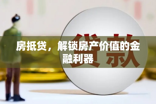 云龙房抵贷，解锁房产价值的金融利器