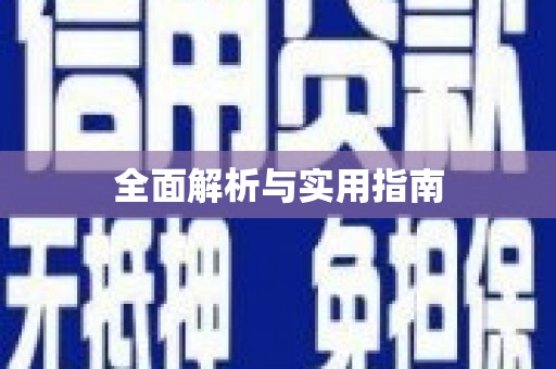云龙全面解析与实用指南