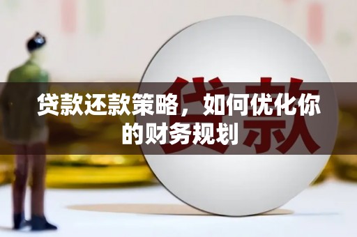 云龙贷款还款策略，如何优化你的财务规划