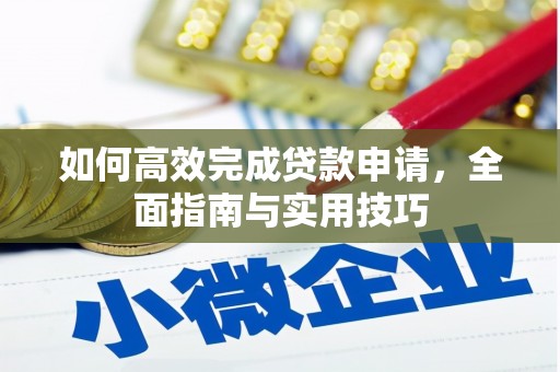 云龙如何高效完成贷款申请，全面指南与实用技巧