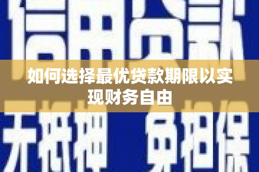 云龙如何选择最优贷款期限以实现财务自由
