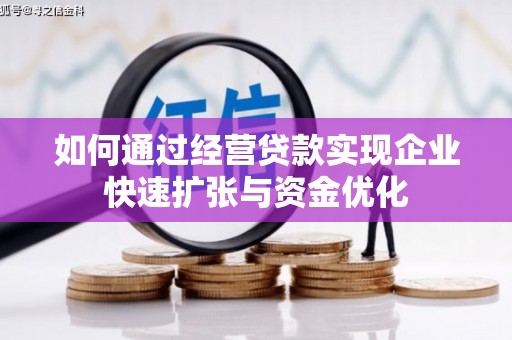 云龙如何通过经营贷款实现企业快速扩张与资金优化