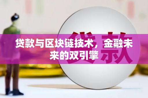 云龙贷款与区块链技术，金融未来的双引擎