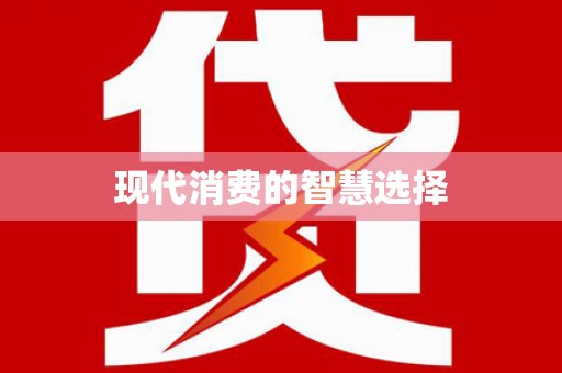 云龙现代消费的智慧选择