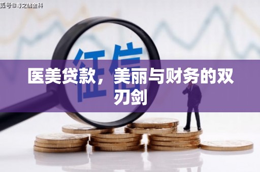 云龙医美贷款，美丽与财务的双刃剑