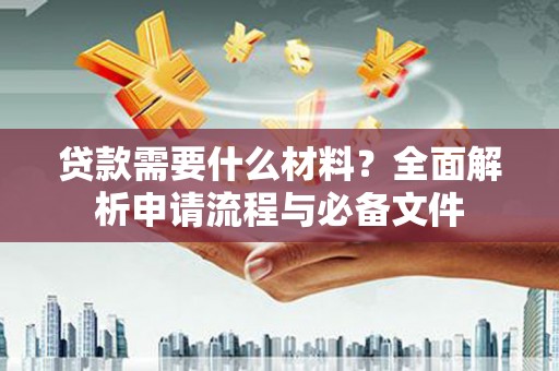 云龙贷款需要什么材料？全面解析申请流程与必备文件