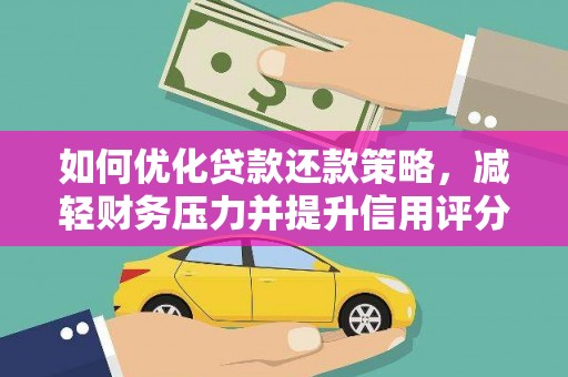 云龙如何优化贷款还款策略，减轻财务压力并提升信用评分