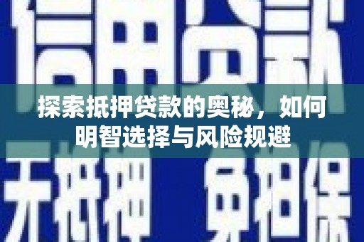云龙探索抵押贷款的奥秘，如何明智选择与风险规避