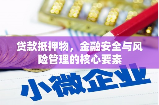 云龙贷款抵押物，金融安全与风险管理的核心要素