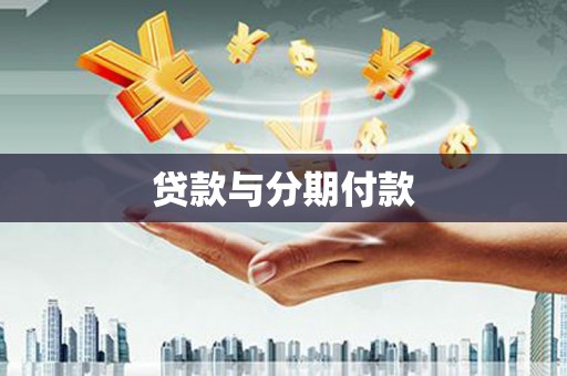 云龙贷款与分期付款