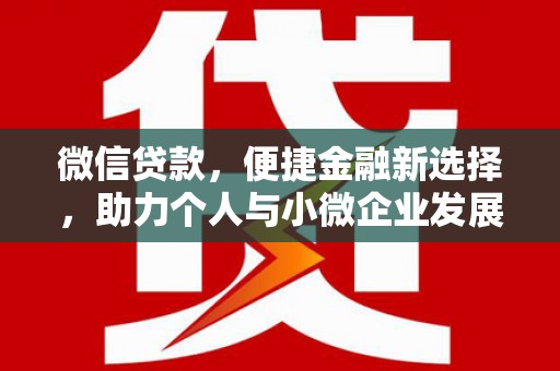云龙微信贷款，便捷金融新选择，助力个人与小微企业发展
