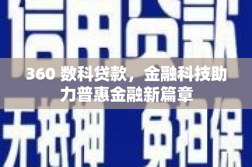 云龙360 数科贷款，金融科技助力普惠金融新篇章