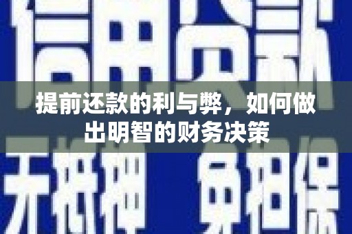 云龙提前还款的利与弊，如何做出明智的财务决策