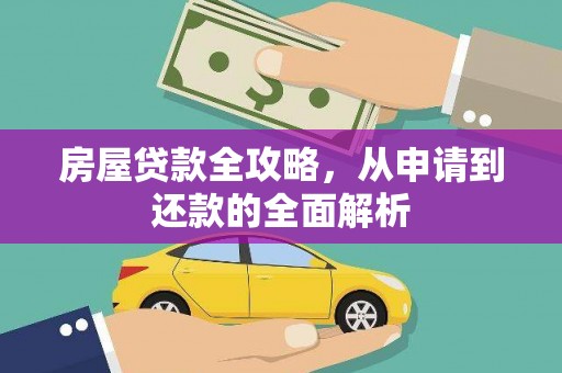 云龙房屋贷款全攻略，从申请到还款的全面解析