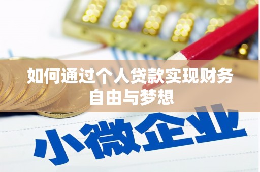 云龙如何通过个人贷款实现财务自由与梦想