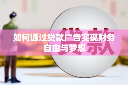 云龙如何通过贷款广告实现财务自由与梦想
