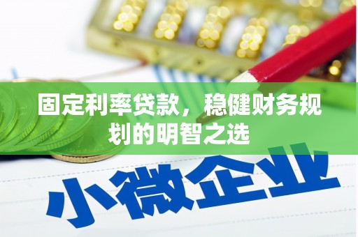 云龙固定利率贷款，稳健财务规划的明智之选