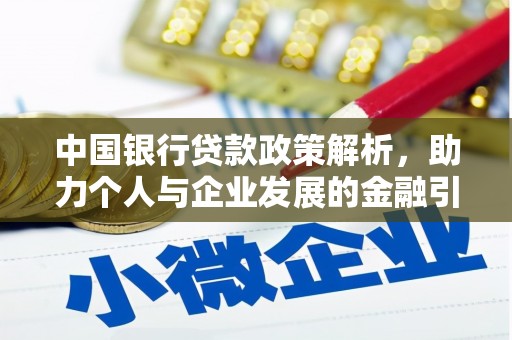 云龙中国银行贷款政策解析，助力个人与企业发展的金融引擎