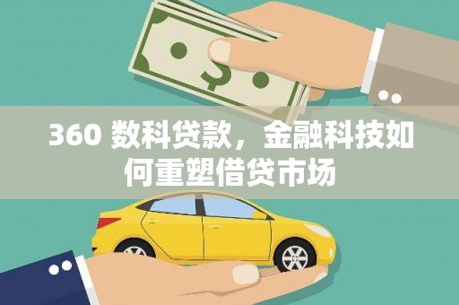 云龙360 数科贷款，金融科技如何重塑借贷市场