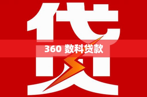 云龙360 数科贷款