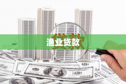 云龙渔业贷款